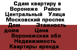 Сдам квартиру в Воронеже › Район ­ Центральный › Улица ­ Московский проспек › Дом ­ 90 › Этажность дома ­ 17 › Цена ­ 12 000 - Воронежская обл. Недвижимость » Квартиры аренда   